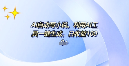 AI一件原创情感小说连续剧,多平台批量发布,一部小说多重收益,每天10分钟新手小白也能月入1w+-轻创终点站